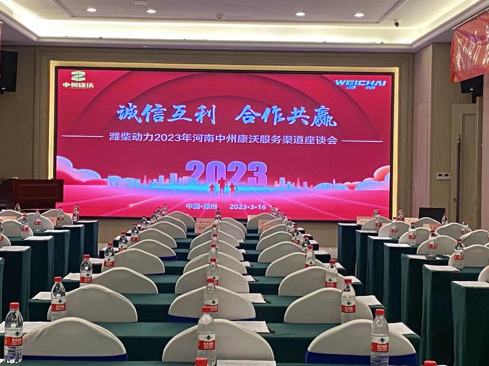 濰柴動(dòng)力2023年河南中州康沃服務(wù)渠道座談會(huì)圓滿(mǎn)成功